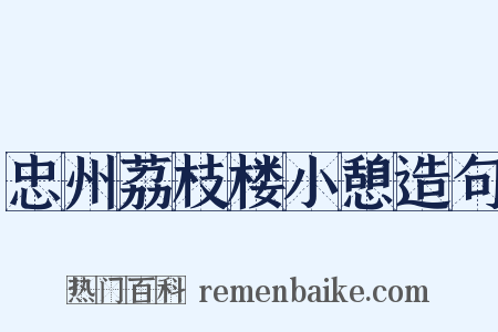 忠州荔枝楼小憩造句是什么意思的图片